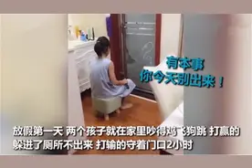 暑假兄妹俩吵架，吵输的妹妹把哥哥堵厕所2小时，网友：家有同款图片
