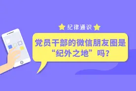 党员干部的微信朋友圈是“纪外之地”吗？图片
