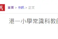 香港小学老师网课上竟称“英国为消灭鸦片才攻打中国”，校方回应图片