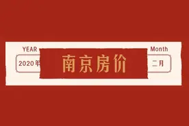 【楼市观察】南京2月各区房价出炉！现在还能买房吗？图片