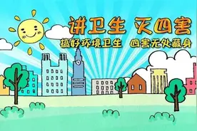 【爱国卫生运动】除四害，讲卫生图片