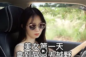 女司机拿驾照第一天去越野 爆笑图片