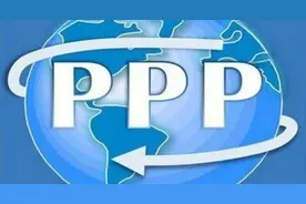 关于PPP模式的几点思考图片