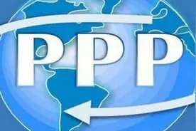 关于PPP模式的几点思考图片
