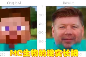 MC生物在现实会长什么样子？AI软件给出答案，史蒂夫是中年大叔？视频封面