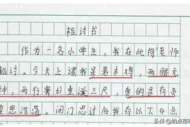 小学生《检讨书》作文火了，老师看后直摔钢笔，妈妈看后大笑不已图片