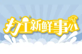 打工新鲜事 | 流动就业群体工资卡开户难？最新指导意见来了图片