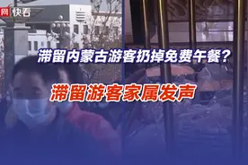 滞留内蒙古游客扔掉免费午餐？滞留游客家属发声图片