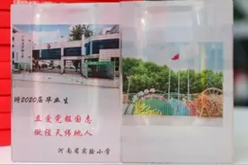河南省实验小学的特殊毕业季：毕业礼物+云毕业典礼图片