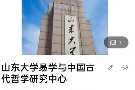 当山海经，周易等古物被质疑迷信时，易学搬上了大学课堂图片