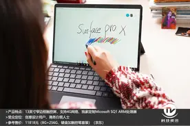 打造全新 Windows 生态模式！微软 Surface Pro X 评测图片