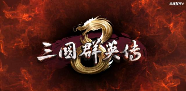 时隔13年再出新作，三国群英传的野心，竟然比日本人还大？