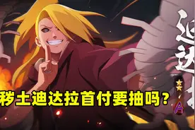 火影手游：秽土迪达拉上架前的建议，高招A忍首付到底抽不抽？图片