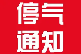 「停气通知」仪陇县城已停气的用户，预计这个时间恢复供气图片