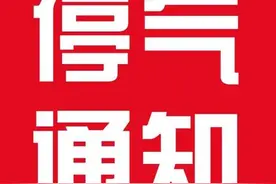 「停气通知」仪陇县城已停气的用户，预计这个时间恢复供气图片