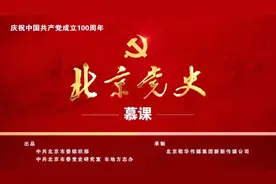 【北京党史慕课】第75课 百花深处图片