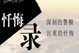 每当我主动交代一件错事，交代自己收受的每一笔不义之财，就像拔掉了一根如鲠在喉的刺…图片