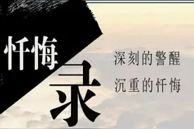 每当我主动交代一件错事，交代自己收受的每一笔不义之财，就像拔掉了一根如鲠在喉的刺…图片