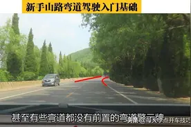 新手山路弯道驾驶入门基础，读懂标牌标线，控制好三个风险点图片