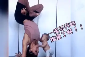 妈妈倒立练瑜伽，孩子走过来就咬住不放！网友：让人害羞图片