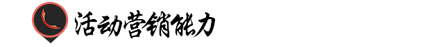 广告人必备的十大能力