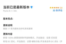 魅族17系列系统升级 新增120Hz+DC调光+亮屏快充图片