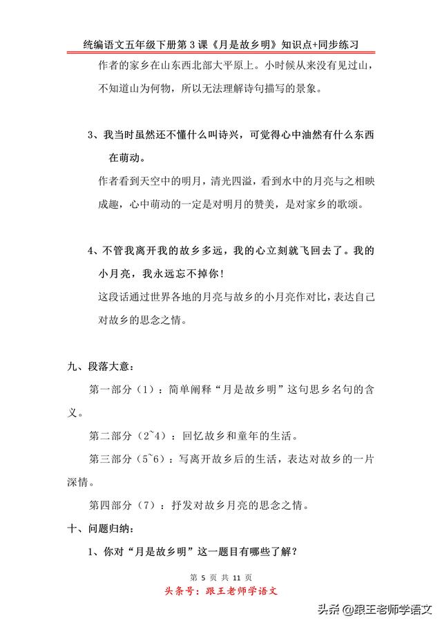 统编语文五年级下册第3课《月是故乡明》知识点+同步练习