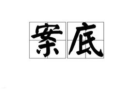 受到什么处罚会被留案底图片