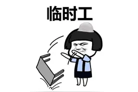 临时工不受法律保护吗? 劳动法规定明确了!图片