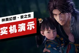 「IGN独家」《神舞幻想·妄之生》13分钟实机演示图片
