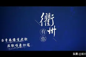 孔庙、天王塔、水亭门…《衢州有你》唱响千年古城的万千味道图片