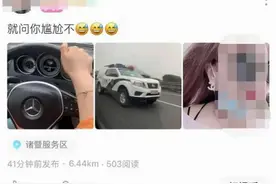 女司机超速驾车发自拍，还向警车示威！罚款200、记6分图片
