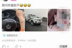女司机超速驾车发自拍，还向警车示威！罚款200、记6分图片