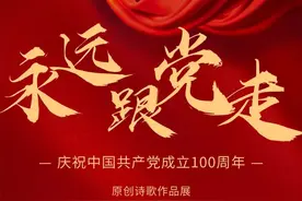 庆祝中国共产党成立100周年“永远跟党走”系列文学艺术作品展——原创诗歌作品展（三）图片
