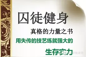 《囚徒健身》选摘十五图片