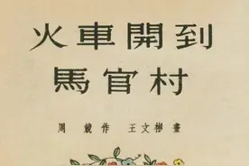 彩绘连环画《火车开到马官村》，绘画王文彬图片