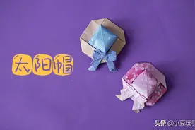 简单漂亮的太阳帽折纸，几步就能完成，赶快动手试试！图片