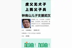 虎父无犬子，上阵父子兵！钟南山儿子支援武汉战疫前线，点赞图片