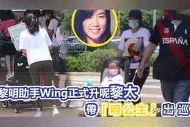 黎明小19岁助手升级为黎太，大方秀钻戒，3岁女儿正脸曝光图片