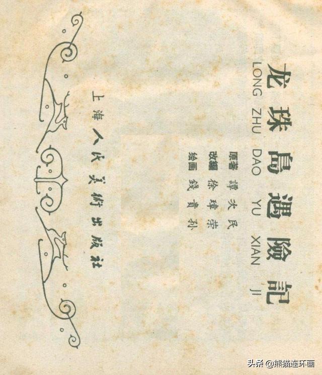 连环画《龙珠岛历险记》，绘画钱贵孙