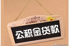 风控来了：住房“公积金贷款”，最全科普图片