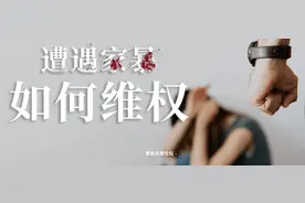 在澳洲NSW遭遇家暴如何维权？图片