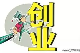 @鄂州创业大学生，你有一笔创业扶持资金还未领取…图片
