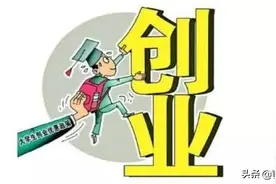 @鄂州创业大学生，你有一笔创业扶持资金还未领取…图片