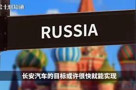 暴涨300%！中国又一产品在俄罗斯倍受热捧，释放了什么信号视频封面