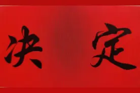 ​碌曲县人大常委会关于接受杨永华同志辞去碌曲县人民政府县长职务请求的决定图片