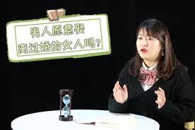 男人，愿意娶离过婚的女人吗？听听这几位男士怎么说视频封面