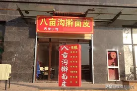 八亩沟，岐山擀面皮的发源地图片