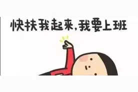 明天就要上班了！这里有一份“秘方”，专治假期综合症图片