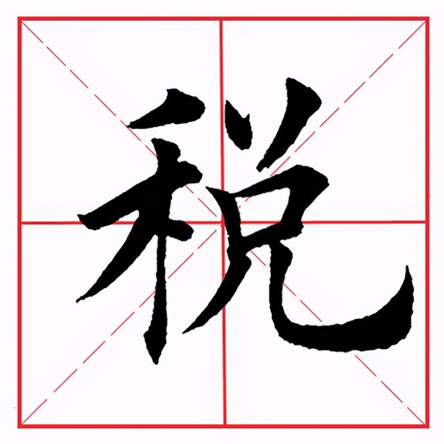 田英章毛笔楷书《偏旁部首·禾字旁》